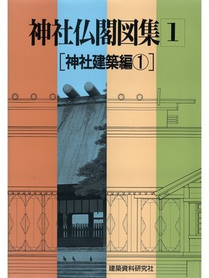 cover image of 神社仏閣図集(1)　[神社建築編１]